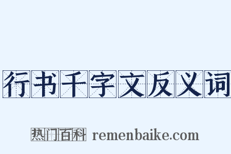 行书千字文反义词是什么意思的图片